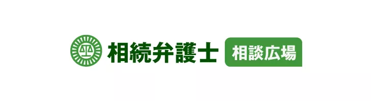 相続弁護士相談広場